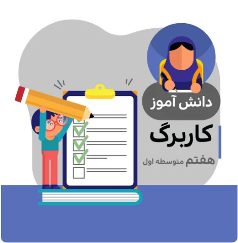 کاربرگ مطالعات هفتم متوسطه (شماره 14)