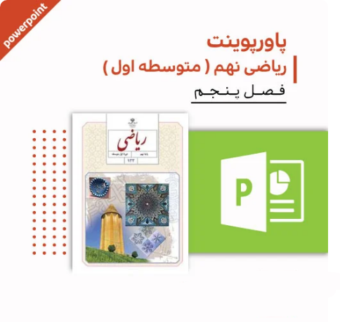 پاورپوینت ریاضی نهم متوسطه (فصل پنجم)